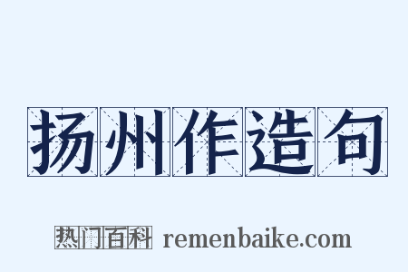 扬州作造句是什么意思的图片